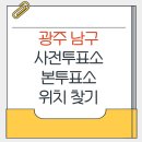 송암동주민센터 | 광주 남구 지방선거 사전투표소 본투표소 위치 찾기
