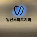 일산스마트치과의원 이미지