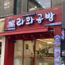 라화공방 울산대점 이미지