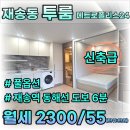 센텀약국 | 재송동 센텀시티 생활권 신축급 풀옵션 메트로폴리스24 분리형 투룸 월세