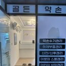 골든약손