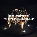 2024 영주생활문화예술제 | 영주 가볼만한곳 실내 데이트코스 &#34;천지인 전통사상 체험관&#34;