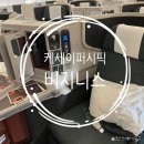 퍼시픽7 | 발리 케세이퍼시픽 비지니스 좌석 후기 - 홍콩 경유해서 다녀왔어요!