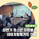 수일로233번길 | [나눔소식] 청소년들의 손길로 피어난 온기, 「네이쳐힐링키트」