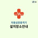 하동군횡천면전대보건진료소 | 하동, &lt;자동심장충격기&gt; 설치장소 안내