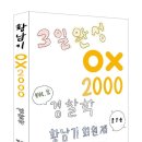 [신간소개]2025 황남기 경찰학 OX 2000제 이미지