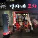 영자네포차 - 거창군 | 영자네포차