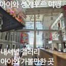 아이갤러리안경 | [싱가포르 아이와 여행 ②] 싱가포르 내셔널 갤러리｜아이와 가볼 만한 곳, 관람 후기