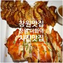 창원중동맛집 더화덕 후기, 치킨·족발 먹고 재방문 확정한 이유