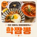 월평동 학짬뽕 후기｜백짬뽕 봤지만 또 시킨 단골 조합