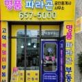 명품파라곤공인중개사사무소 이미지
