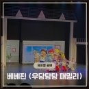 베베핀 뮤지컬 좌석 추천 / 입장 꿀팁 (화성유앤아이센터 관람 후기)