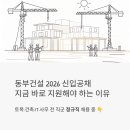 동부상사 | 동부건설 2026 신입사원 공채, 지금 바로 지원해야 하는 이유 (토목·건축·IT·사무 전 직군 정규직)