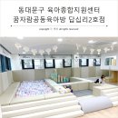꿈예뜰어린이집 | 동대문구 육아종합지원센터 동대문구 꿈자람공동육아방 답십리2호점 이용후기