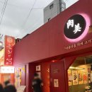 혜화 | 혜화 대학로 맛집, 실속세트 육미안 혜화점 후기