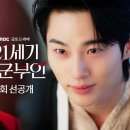 21세기 | 📺 [드라마 리뷰] MBC 〈21세기 대군부인〉 1·2회 후기 — 조선 왕실이 21세기까지 이어졌다면?