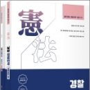 경찰 헌법도약 기출지문 OX(제2판)(전2권), 이국령, 윌비스 이미지