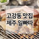 고강주먹고기 | 부천 고강동맛집 :: 제주일빠따 먹방 리얼후기