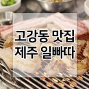 여월동생고기 | 부천 고강동맛집 :: 제주일빠따 먹방 리얼후기