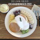 신부동 디저트 카페 퐁신한 수플레가 맛있는 안다미로 팬케이크 천안점