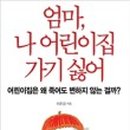 엄마랑 어린이집 이미지