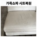 [용인 가구복원]오래된 가죽쇼파, 교체 대신 복원한 후기