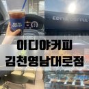 영남대로 | 김천신상카페 모암동 [이디야커피 영남대로점] 방문후기