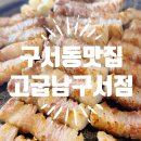 세븐일레븐 부산구서신동아점 | 구서동맛집 금정구 삼겹살 고굽남 구서점 방문후기