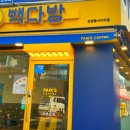 빽다방 삼양동사거리점 이미지