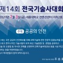 [한국기술사회] 2020년 뉴스레터 제2020-120 - 포상후보자 추천공고, 위원회 소식, 전국기술사대회 조기접수 안내, 구인구직 정보, 기타 이미지