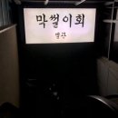막썰이회30000 이미지