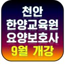 한양요양보호사교육원