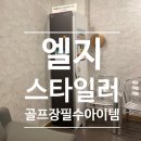 골프치며 LG스타일러로 옷관리하자~!