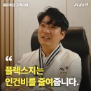 주식회사 오웬푸드셰프애찬 | "플렉스지는 인건비를 줄여줍니다. "ㅣ플렉스지 고객사례 - 셰프애찬