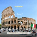 콜로세움 입장권 예약 로마 포로 로마노 티켓 가격 한국어 가이드 후기