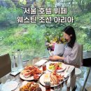 호텔 아리아 | 웨스틴 조선 서울 아리아 호텔 뷔페 주말 예약 후기 ( 결기 1주년 데이트 )