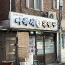 만나만두 | [망원 맛집] 만나식당 : 오랜 단골이 다시 찾은 만두전골 성지! 매운맛 도전부터 고소한 죽 마무리까지