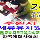 수원시 세류 유치원 예절교육 다도교육 다식 만들기 체험 이미지