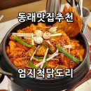 엄지척닭도리 수영점 | [부산맛집] 동래맛집 엄지척닭도리 입맛 까다로운 아내도 엄지 치켜세운 찐 후기