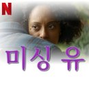 미싱유 | 넷플릭스 추천 드라마 [미싱 유] 정보, 현지 평점, 솔직 후기 등 - 결말은 이게 최선이었나?