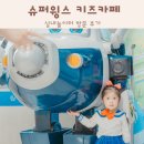 안양슈퍼 | 슈퍼윙스 키즈카페 안양점 실내놀이터 방문 후기