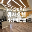 쉬자호텔 | 진주호텔 편안한 쉼이 있는 쉬자호텔 후기(206호)