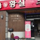 제일모텔 | 거창에서 제일 깨끗하고 친절했던 가성비좋은 모텔 황실 내돈내산후기