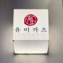 이마트 24 마곡에코점 | [마곡 점심 추천] 유미카츠 마곡점: 돈가스 든든한 점심