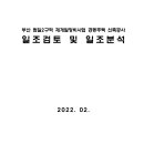 부산 범일2구역 재개발정비사업 공동주택 신축공사 일조검토 및 일조분석 이미지