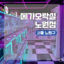 메가오락실 노원점 이미지