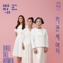 10/24(토) 명동예술극장 국립극단 박정자, 손숙 연극＜키 큰 세여자＞+＜하동관＞+＜레오니다스＞초콜릿 + 이태원 경리단길 해방촌 프렌치 비스트로＜꼼모아＞ 이미지