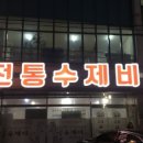 전통수제비 - 익산시 서동로8길 52 | 전통수제비