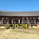 산청삼한사랑채공인중개사사무소 | 100년 고택 산청부동산 7칸 산청고가 매매 ( 단계리고택 )