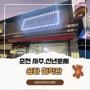 송하입구 | 춘천에서 경험한 특별한 사주 상담 송하 철학관!!👍